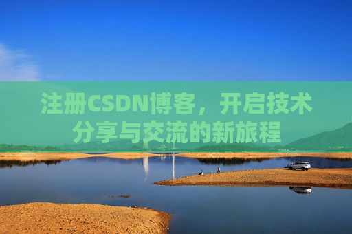 注册CSDN博客，开启技术分享与交流的新旅程